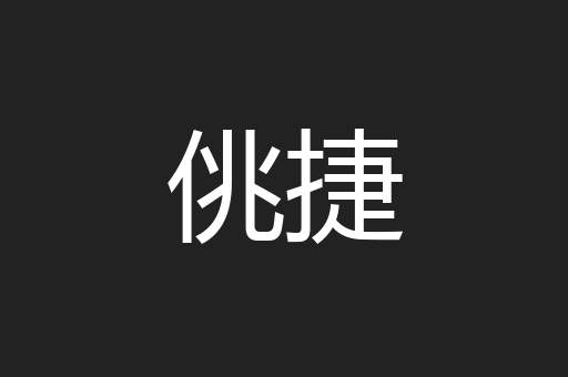 佻捷