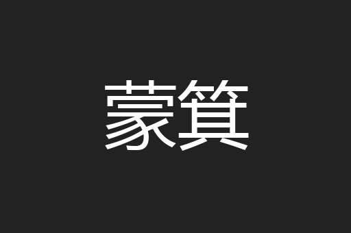 蒙箕