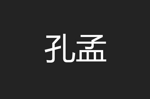 孔孟