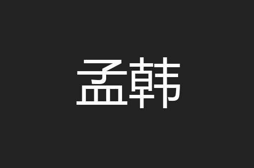 孟韩