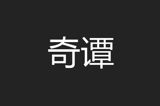 奇谭