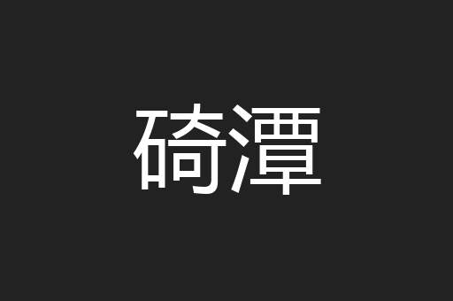 碕潭
