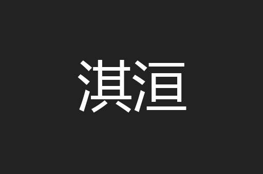 淇洹