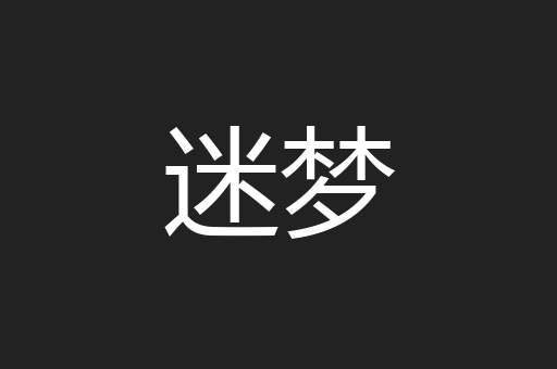 迷梦