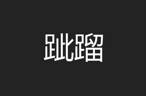 跐蹓