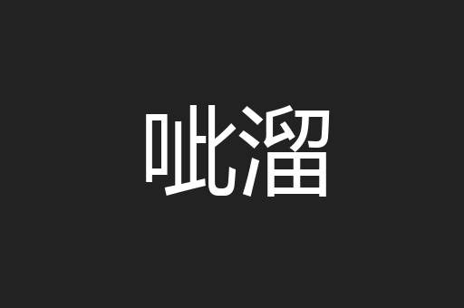 呲溜