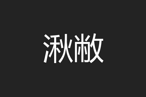 湫敝