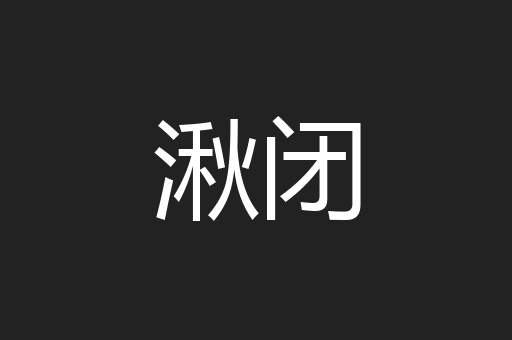 湫闭