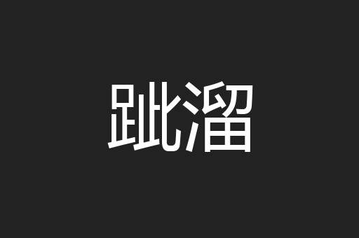 跐溜