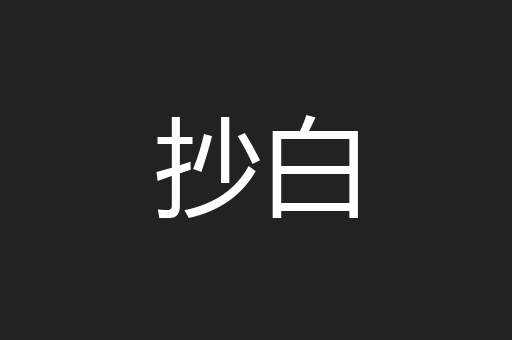 抄白