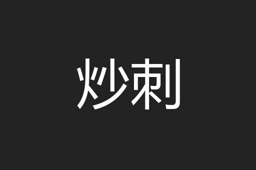 炒刺