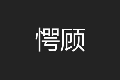 愕顾