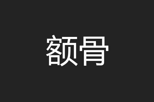 额骨