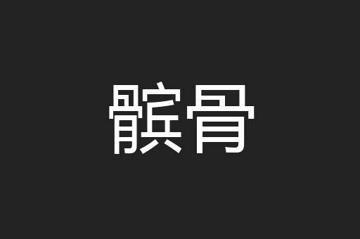 髌骨