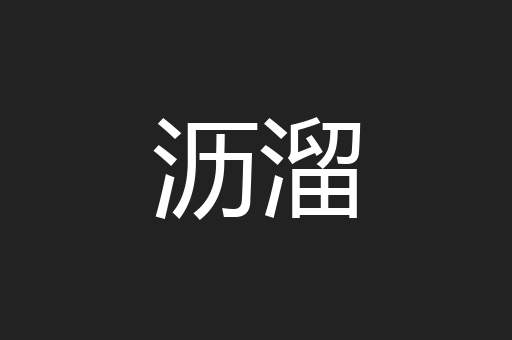 沥溜