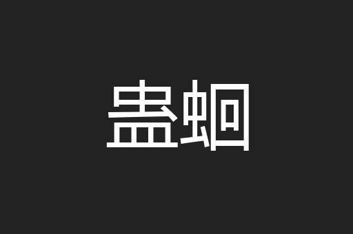 蛊蛔