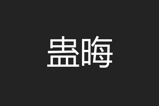 蛊晦