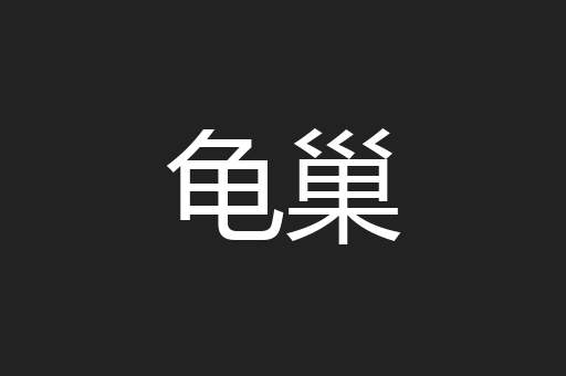 龟巢