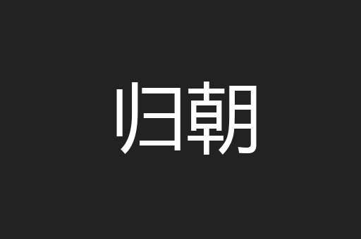 归朝