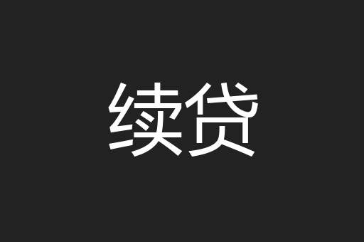 续贷