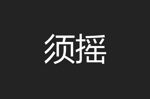 须摇