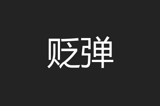 贬弹