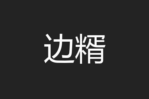 边糈