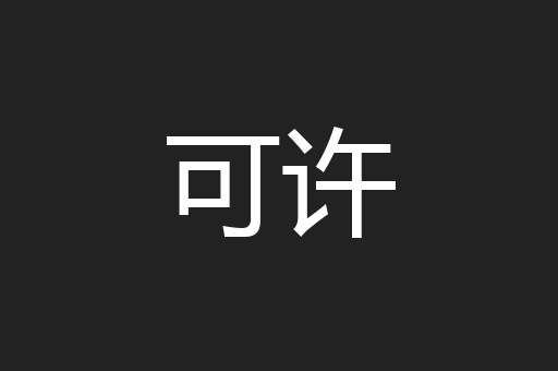 可许