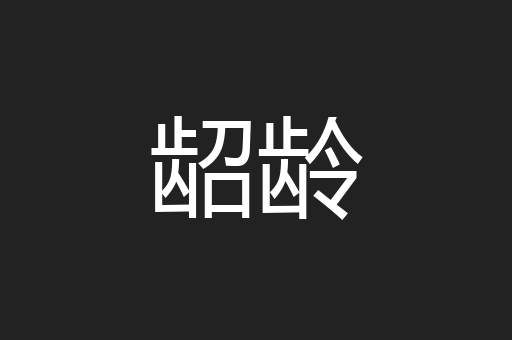 龆龄