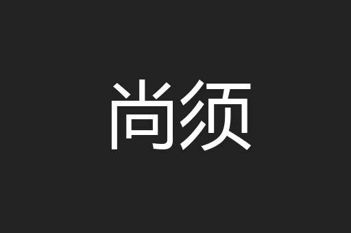 尚须