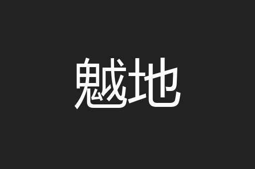 魆地