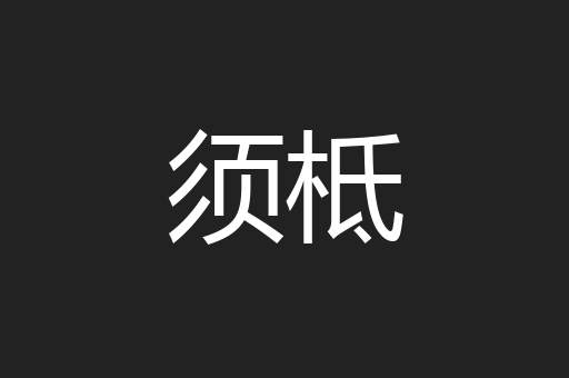 须柢