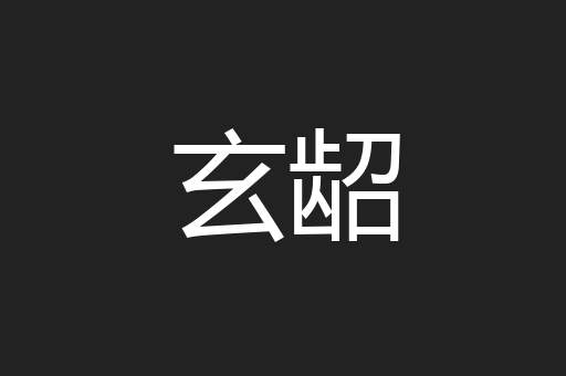 玄龆