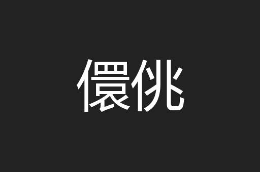 儇佻