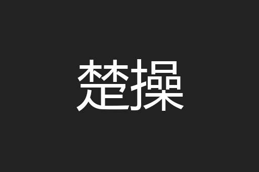 楚操