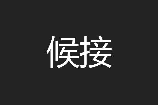 候接
