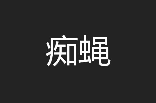 痴蝇