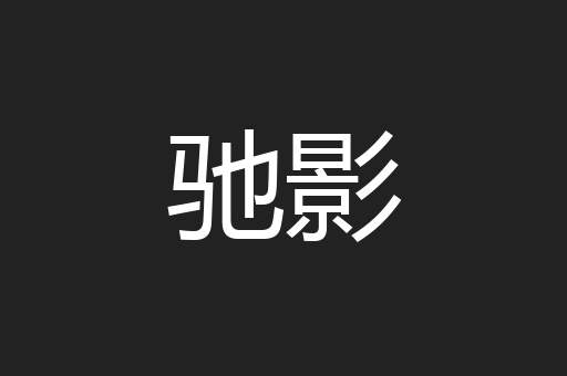驰影