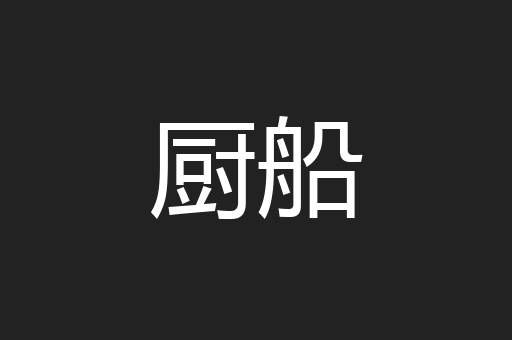 厨船