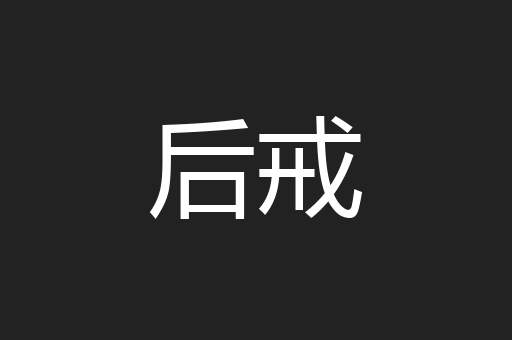 后戒