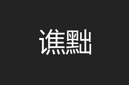 谯黜
