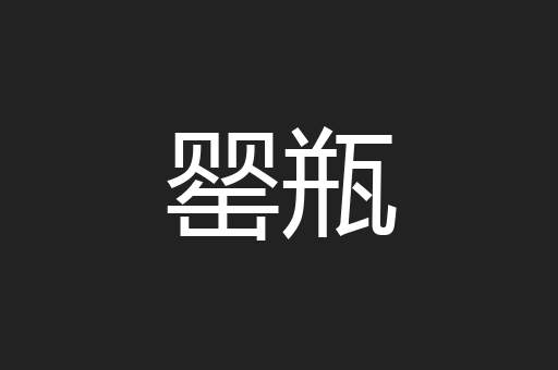 罂瓶