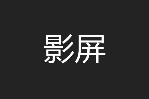 影屏
