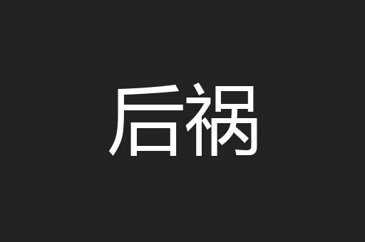 后祸