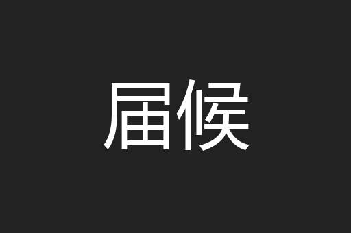 届候