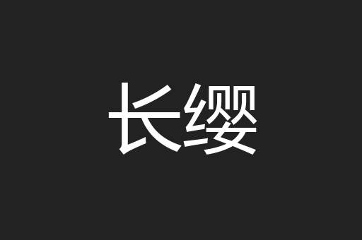 长缨