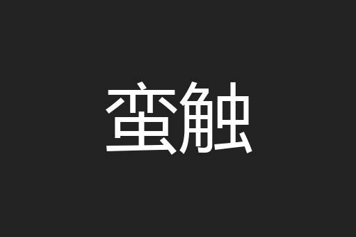蛮触