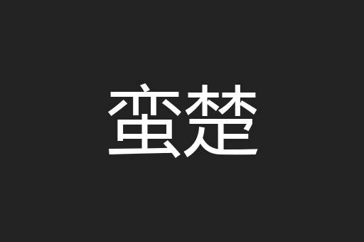 蛮楚
