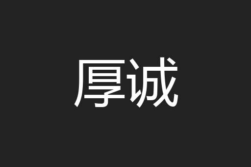 厚诚