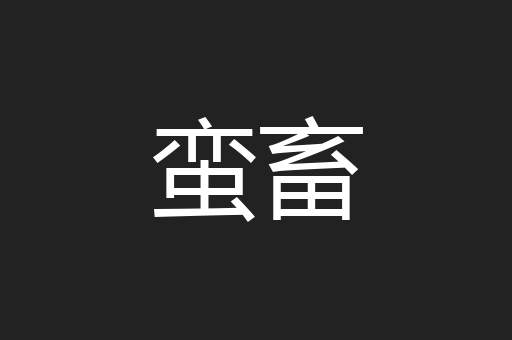 蛮畜